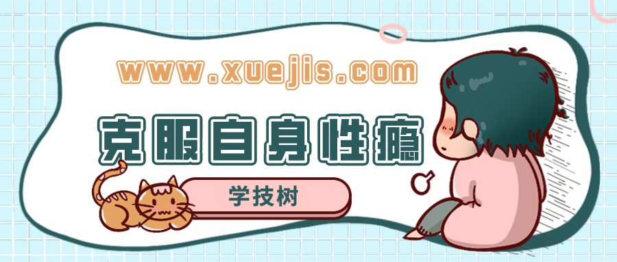 克服自身性癮的自助課 走出惡性循環(huán)  百度網(wǎng)盤(pán)插圖