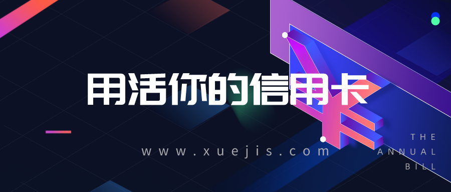 卡研社vip課程·用活你的信用卡 百度網(wǎng)盤插圖 卡研社vip課程·用活你的信用卡 百度網(wǎng)盤插圖