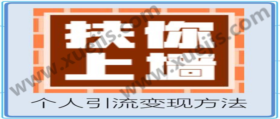 抖音個(gè)人商業(yè)引流變現(xiàn)秘籍  百度網(wǎng)盤(pán)插圖