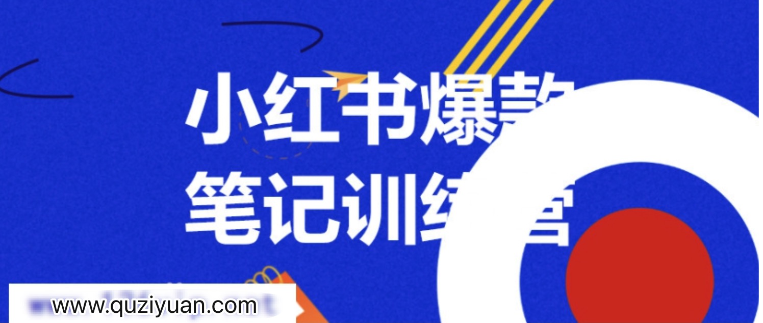 3周小紅書爆款筆記訓練營第二期：從曝光到帶貨，讓你低成本賣爆款 百度網盤插圖