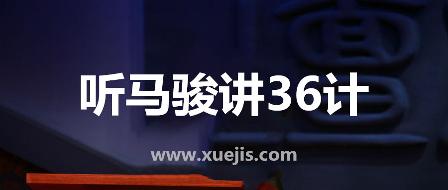 聽馬駿講36計，學處世之道  百度網(wǎng)盤插圖