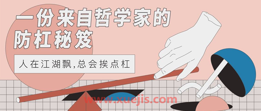 一份來自哲學家的防杠秘籍  百度網盤插圖