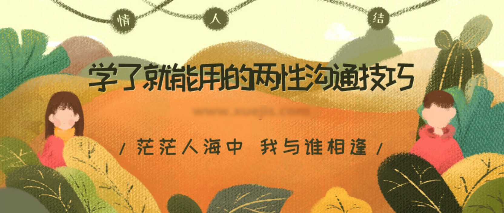 學了就能用的兩性溝通技巧 百度網(wǎng)盤插圖