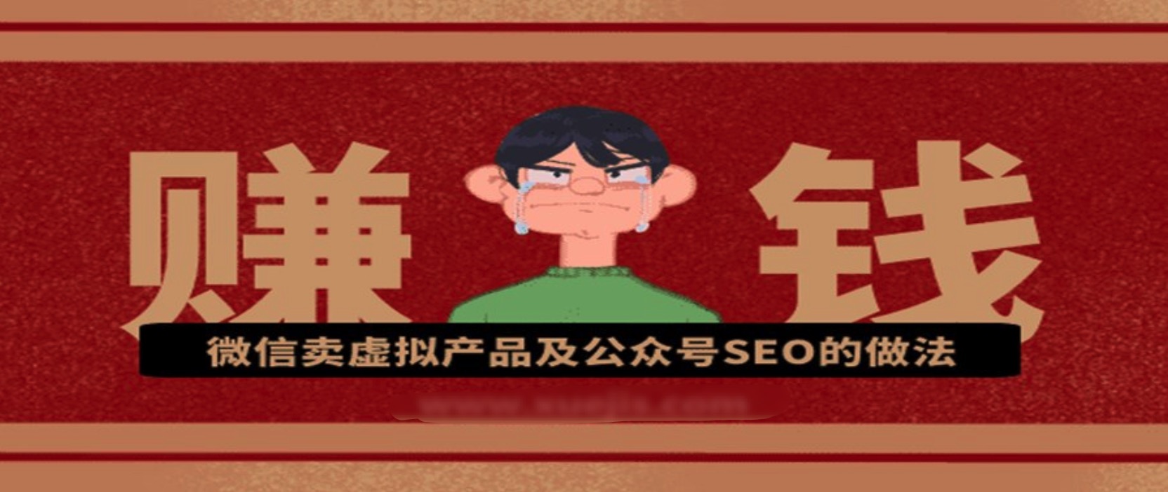 微信賣虛擬產(chǎn)品及公眾號SEO的做法，在家兼職輕松賺 百度網(wǎng)盤插圖