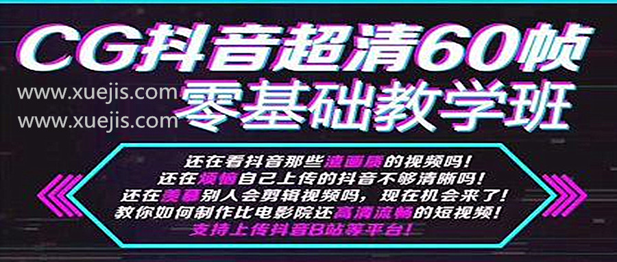 抖音超清60幀零基礎(chǔ)教學(xué)班，輕松實(shí)現(xiàn)短視頻盈利賺錢(qián)  百度網(wǎng)盤(pán)插圖