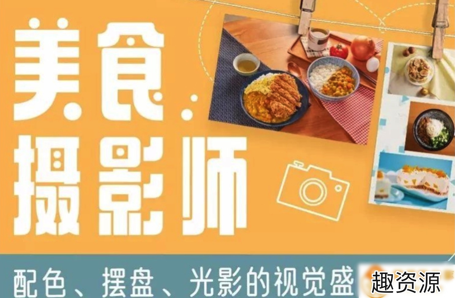 美食攝影師：配色、擺盤、光影的視覺饗宴 百度網(wǎng)盤插圖