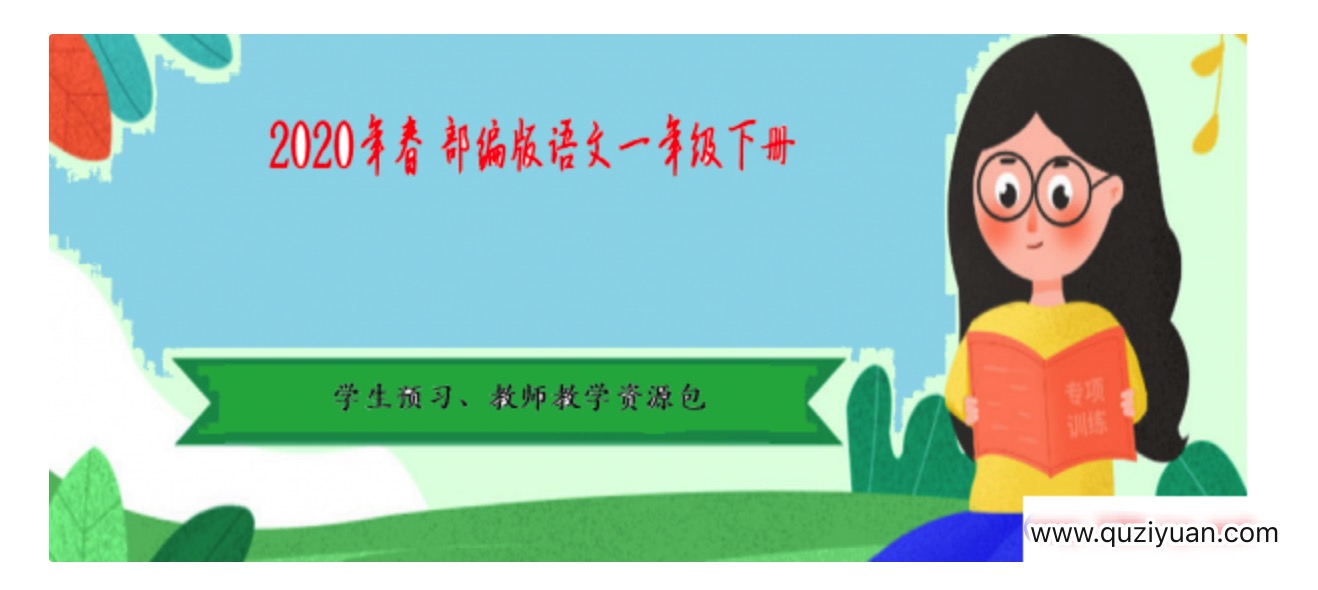 2020年春季 部編版語文1-6年級下冊·學(xué)生預(yù)習(xí)、教師教學(xué)資源包 百度網(wǎng)盤插圖