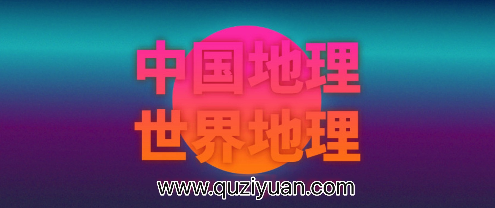 王芳：最好的方法學中國地理和世界地理 百度網盤插圖