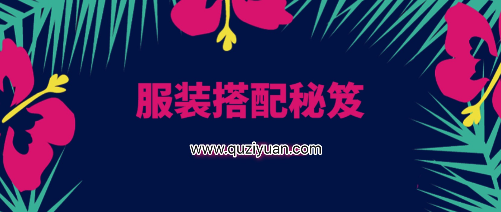 服裝搭配秘笈之新版36計 百度網盤插圖 服裝搭配秘笈之新版36計 百度網盤插圖