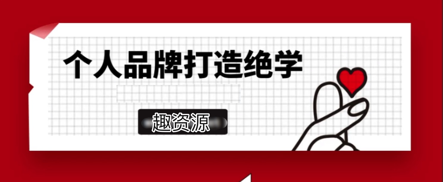 個(gè)人品牌打造絕學(xué)2.0實(shí)操版 百度網(wǎng)盤插圖 個(gè)人品牌打造絕學(xué)2.0實(shí)操版 百度網(wǎng)盤插圖