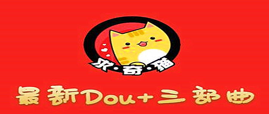 奇貓DOU+三部曲,逆向思維選擇商品+包裝產(chǎn)品+簡單起號(hào) 百度網(wǎng)盤插圖 奇貓DOU+三部曲,逆向思維選擇商品+包裝產(chǎn)品+簡單起號(hào) 百度網(wǎng)盤插圖