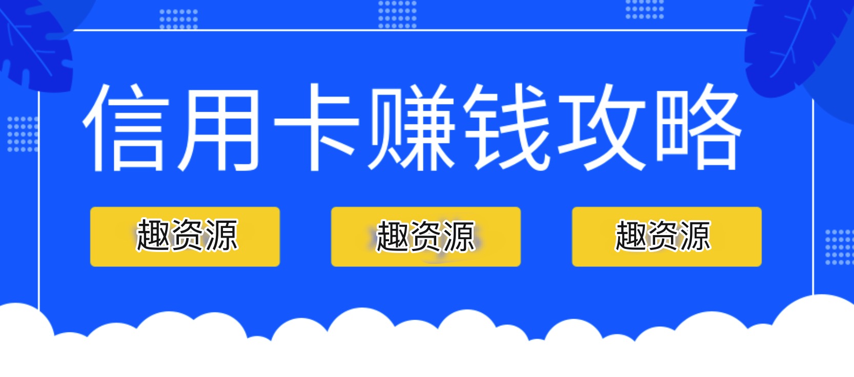 信用卡賺錢攻略:教你越玩越有錢 百度網(wǎng)盤插圖 信用卡賺錢攻略:教你越玩越有錢 百度網(wǎng)盤插圖