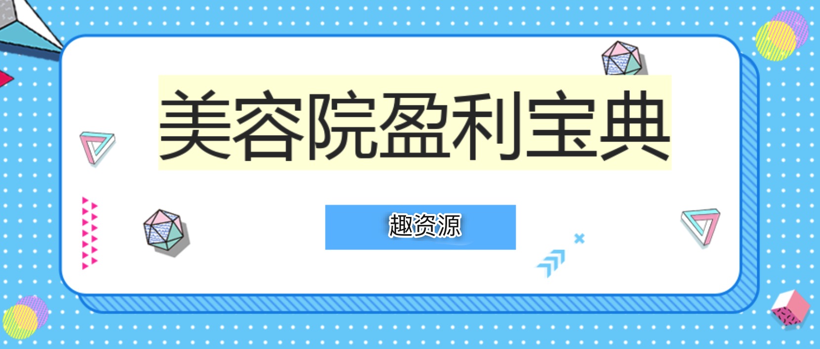 美容院盈利寶典(文檔) 百度網(wǎng)盤插圖 美容院盈利寶典(文檔) 百度網(wǎng)盤插圖