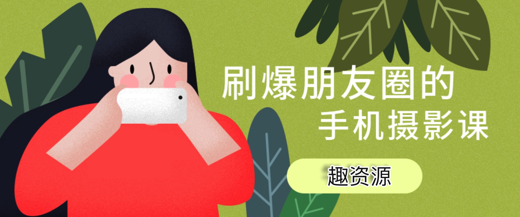 玩轉(zhuǎn)手機(jī)攝影：旅行拍攝技巧視頻教程 百度網(wǎng)盤插圖