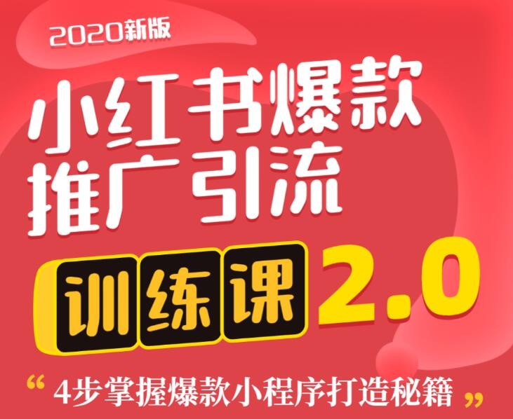 狼叔小紅書爆款推廣引流訓(xùn)練課2.0,4步掌握爆款小程序打造秘籍 百度網(wǎng)盤插圖 狼叔小紅書爆款推廣引流訓(xùn)練課2.0,4步掌握爆款小程序打造秘籍 百度網(wǎng)盤插圖