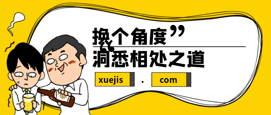 換個(gè)角度,洞悉相處之道插圖 換個(gè)角度,洞悉相處之道插圖