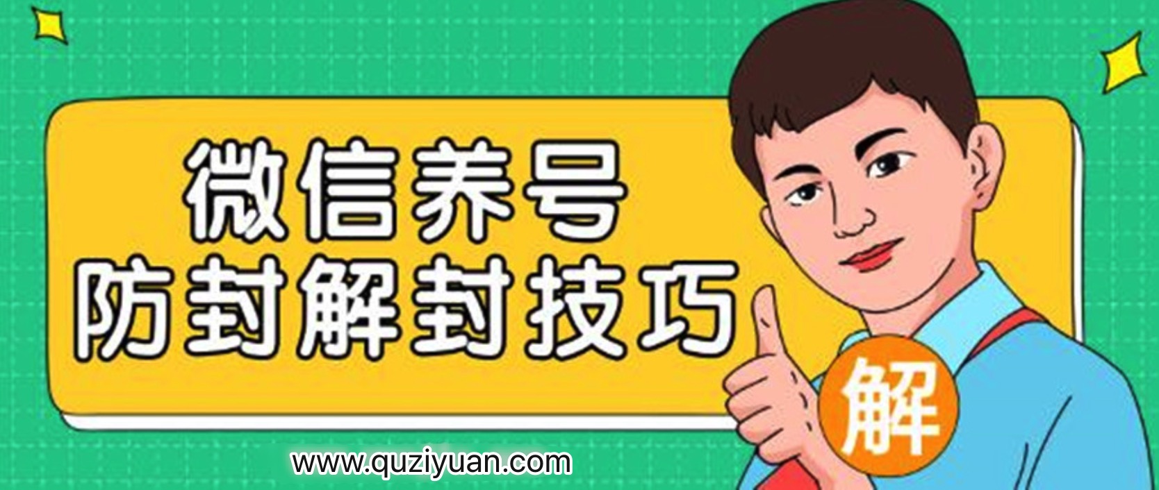 2020微信養(yǎng)號防封解封技巧 百度網(wǎng)盤插圖 2020微信養(yǎng)號防封解封技巧 百度網(wǎng)盤插圖