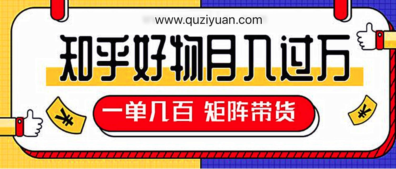 知乎好物推薦獨家操作詳解,一單能賺幾百元上千元 百度網(wǎng)盤插圖 知乎好物推薦獨家操作詳解,一單能賺幾百元上千元 百度網(wǎng)盤插圖