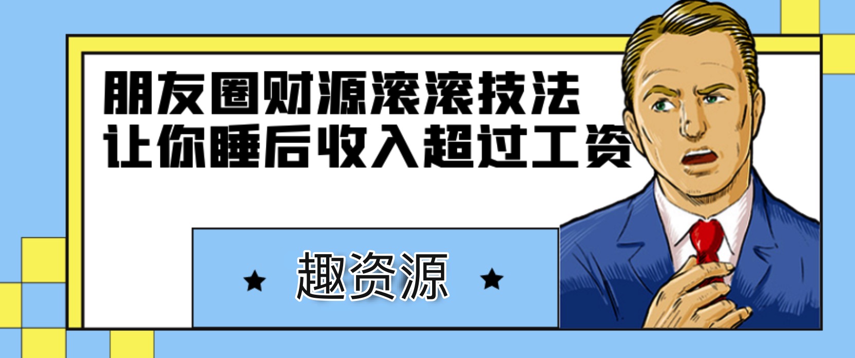 朋友圈財源滾滾技法，讓你的睡后收入超過死工資 百度網盤插圖