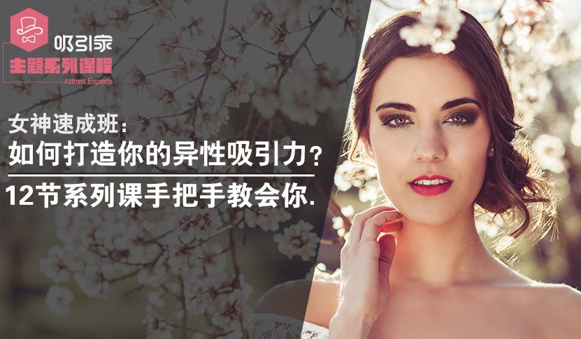 女神速成班：教你打造你的異性吸引力！插圖