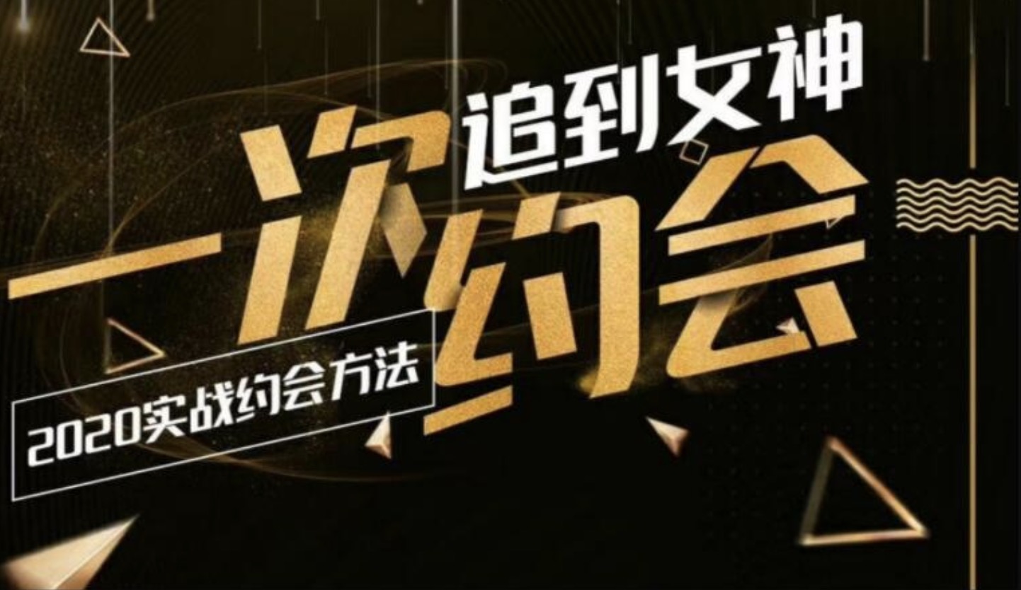 樂福情感：一次約會(huì)追到女神，2020實(shí)戰(zhàn)約會(huì)方法 百度網(wǎng)盤插圖