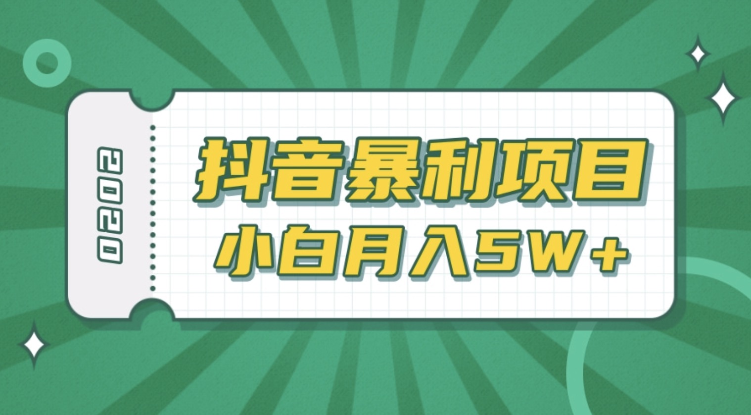 抖音暴利項(xiàng)目高清視頻剪輯,適合小白的真正玩法,看懂了月入5W+ 百度網(wǎng)盤(pán)插圖 抖音暴利項(xiàng)目高清視頻剪輯,適合小白的真正玩法,看懂了月入5W+ 百度網(wǎng)盤(pán)插圖