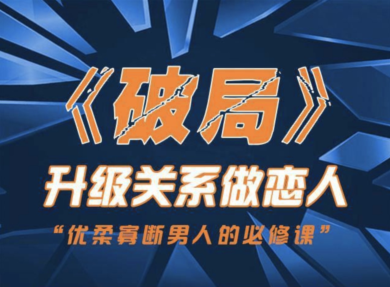 烏鴉救贖團(tuán)隊(duì)《破局》快速突破關(guān)系課程 百度網(wǎng)盤(pán)插圖 烏鴉救贖團(tuán)隊(duì)《破局》快速突破關(guān)系課程 百度網(wǎng)盤(pán)插圖