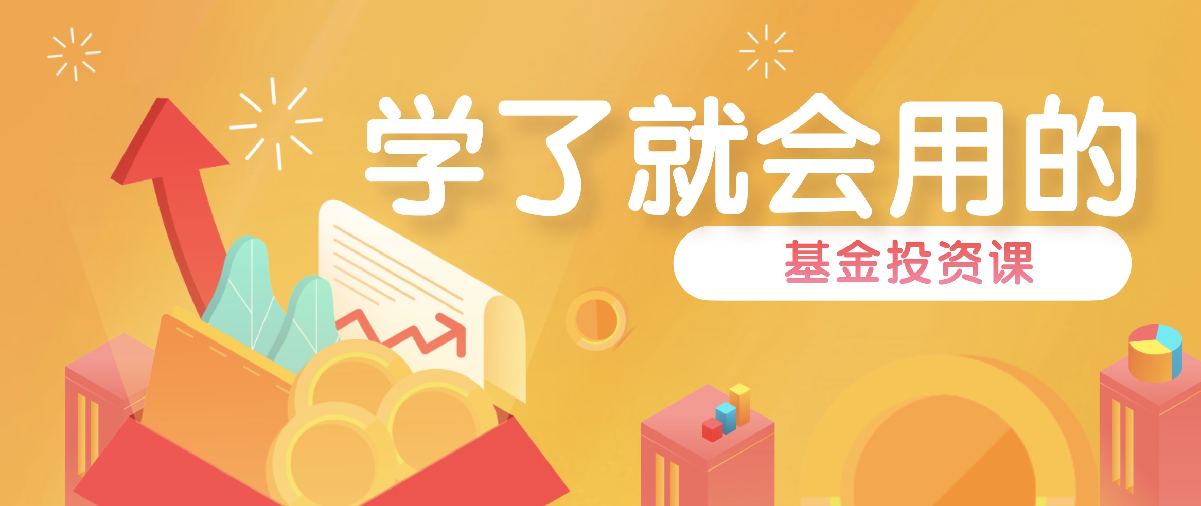 學(xué)了就會(huì)用的基金投資課 百度網(wǎng)盤(pán)插圖