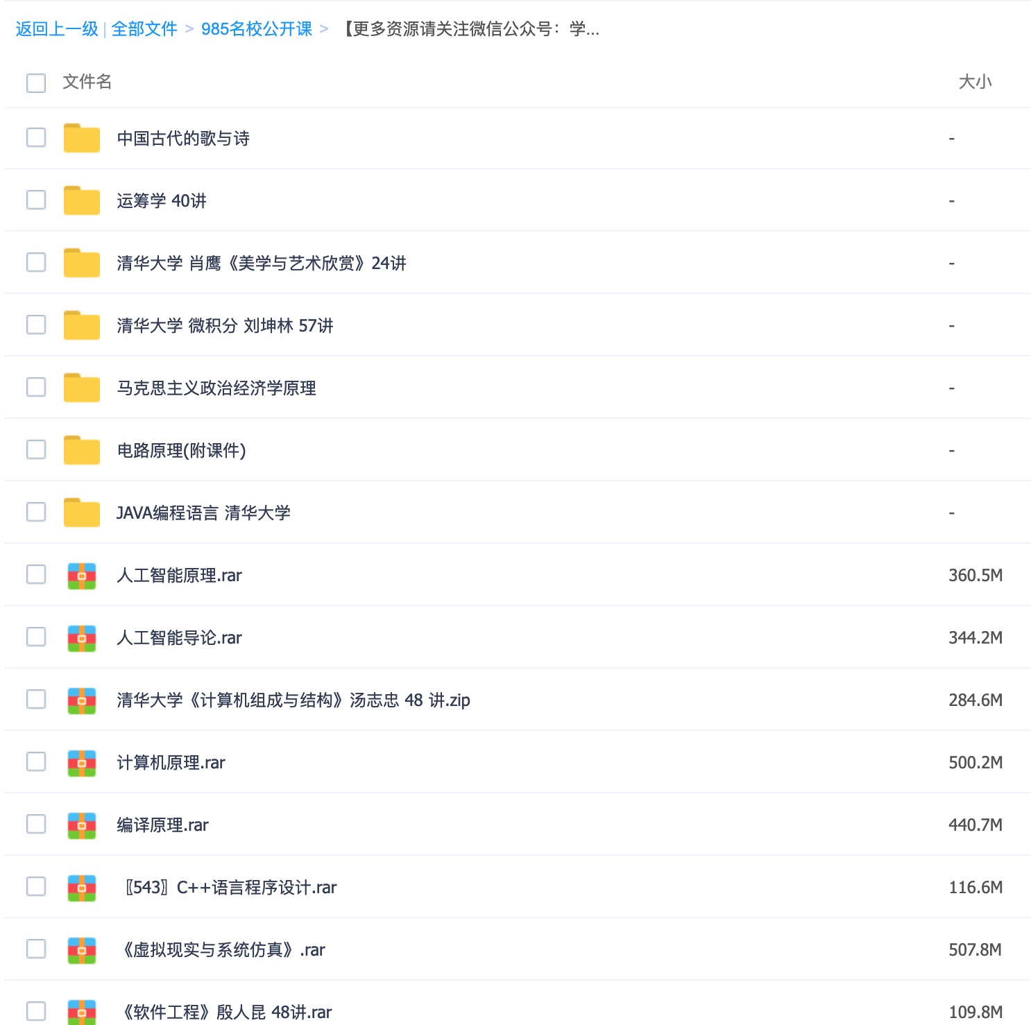 超全985名校公開(kāi)課視頻合集（100G） 百度網(wǎng)盤插圖2
