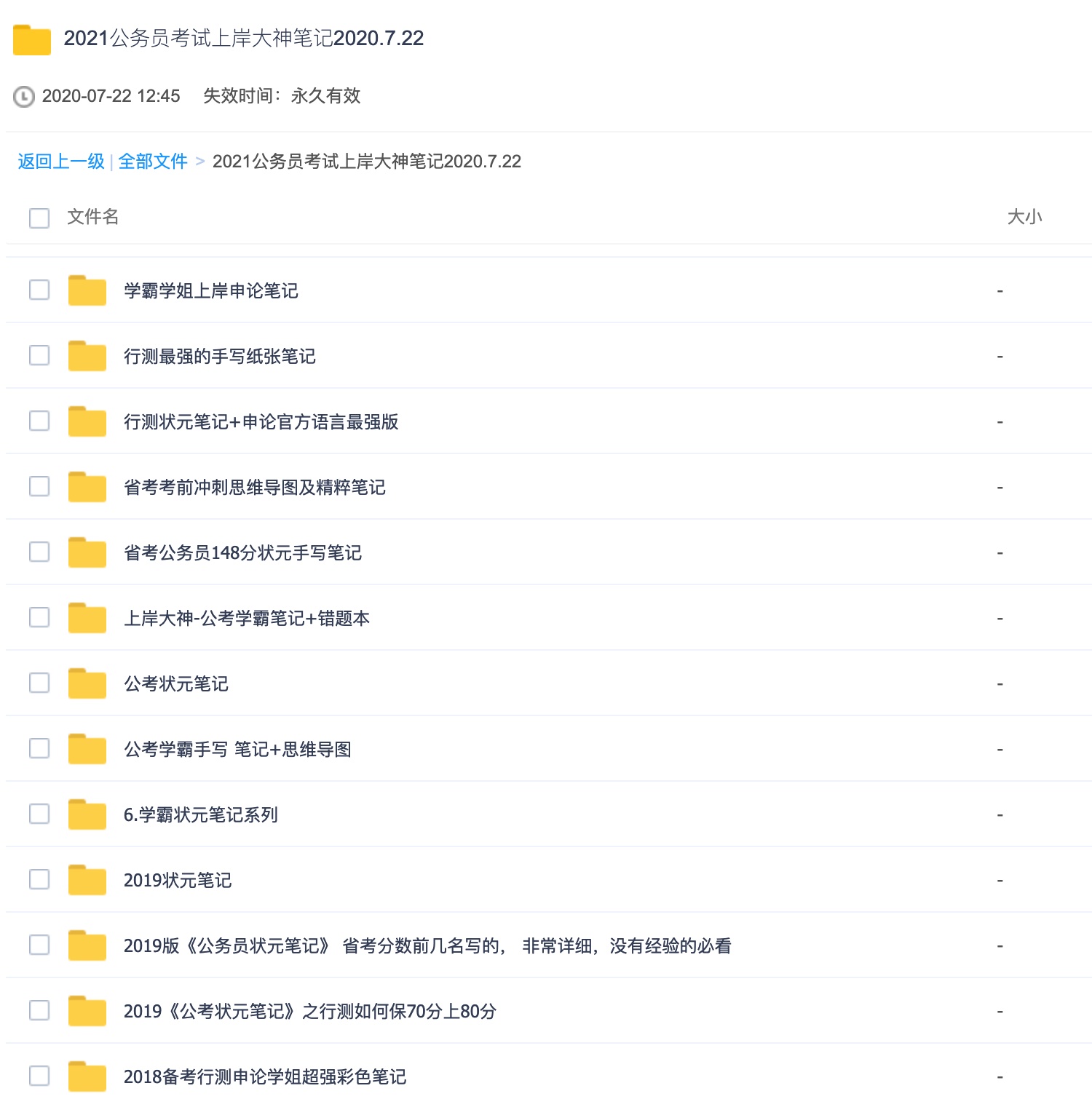 2021公務(wù)員考試上岸大神筆記2020.7.22 百度網(wǎng)盤插圖1