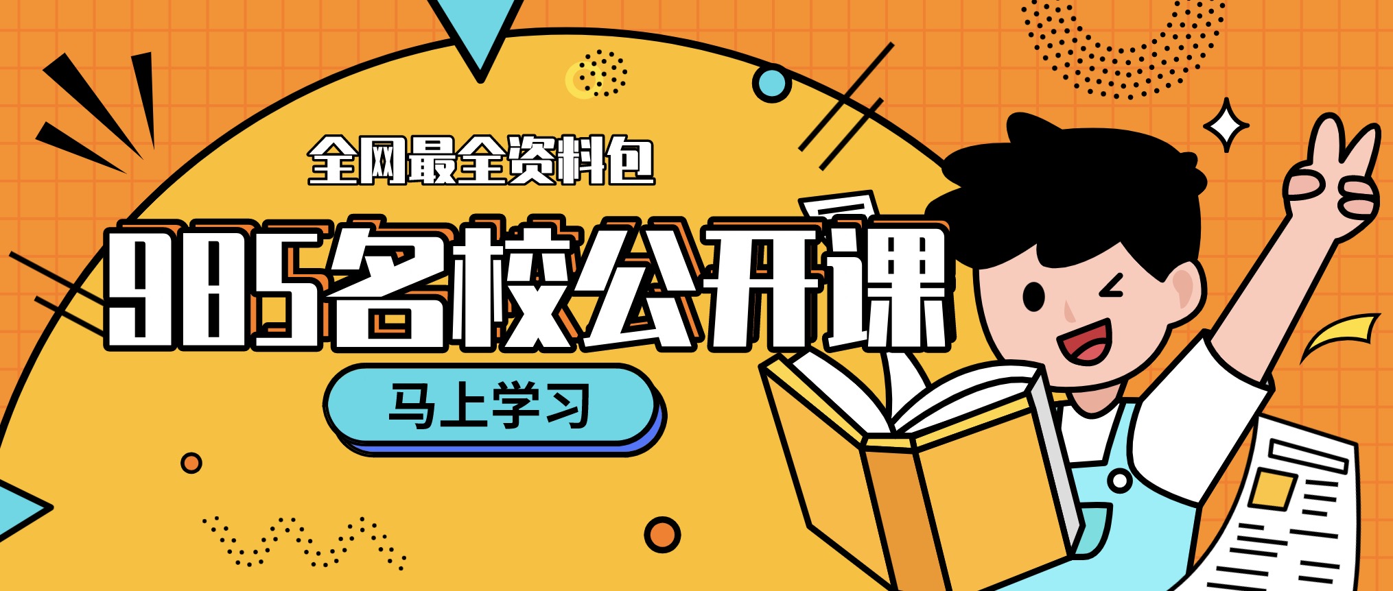 超全985名校公開(kāi)課視頻合集（100G） 百度網(wǎng)盤插圖