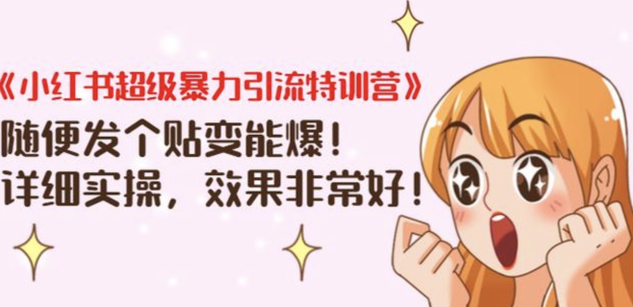 《小紅書超級(jí)暴力引流特訓(xùn)營》隨便發(fā)個(gè)貼變能爆，詳細(xì)實(shí)操，效果非常好！ 百度網(wǎng)盤插圖