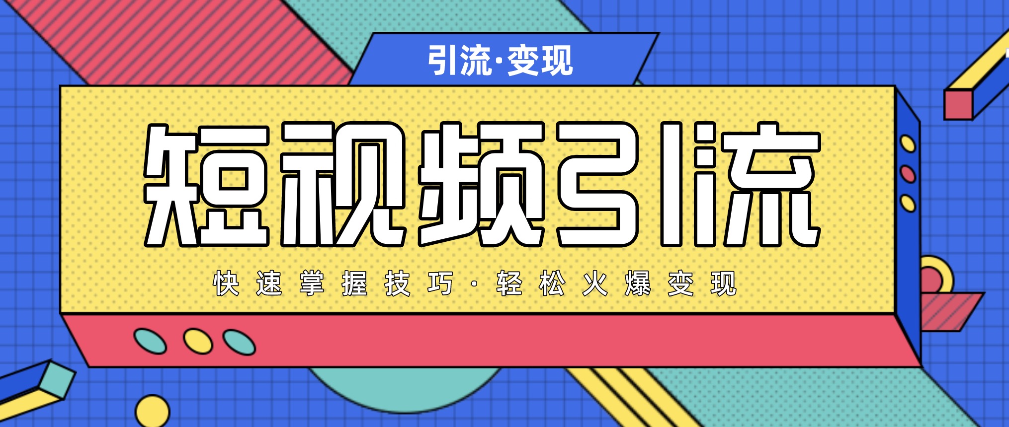 短視頻引流變現(xiàn)必修課,最強(qiáng)dou+玩法 百度網(wǎng)盤插圖 短視頻引流變現(xiàn)必修課,最強(qiáng)dou+玩法 百度網(wǎng)盤插圖