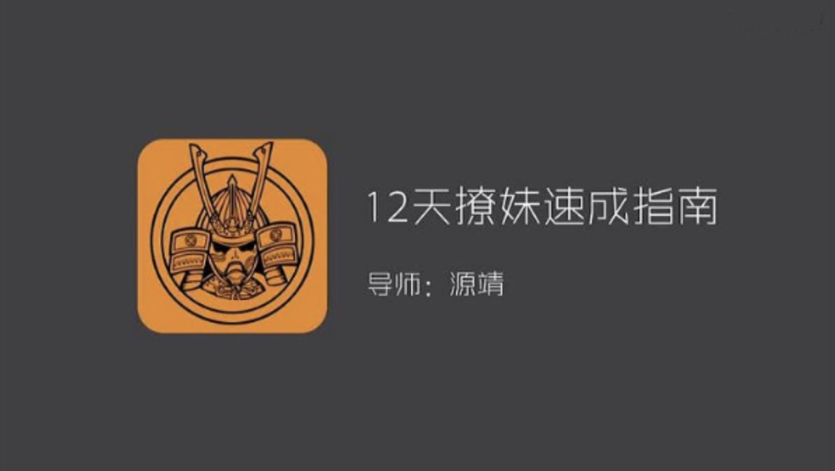 源靖《優(yōu)雅本壘打》四部課程合集 百度網(wǎng)盤插圖 源靖《優(yōu)雅本壘打》四部課程合集 百度網(wǎng)盤插圖