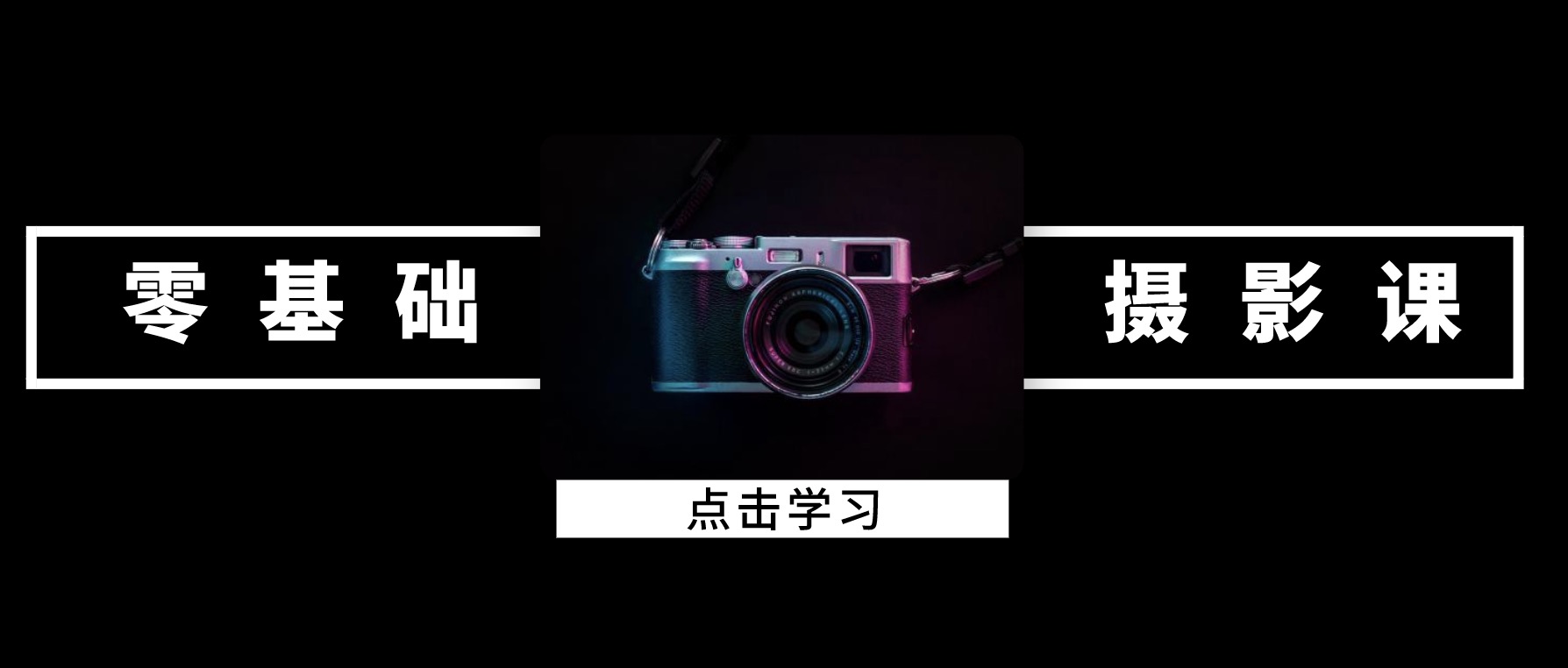 攝影課程零基礎入門 百度網(wǎng)盤插圖 攝影課程零基礎入門 百度網(wǎng)盤插圖