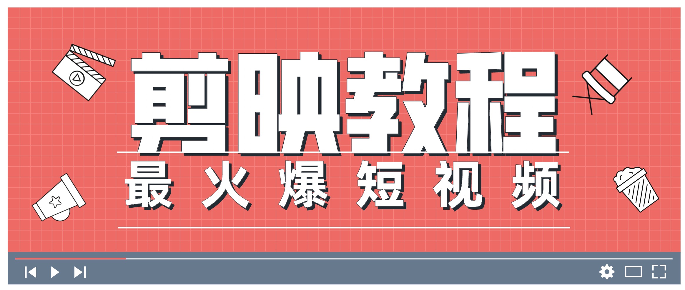 0基礎學習剪映教程，快速成為短視頻后期達人 百度網盤插圖