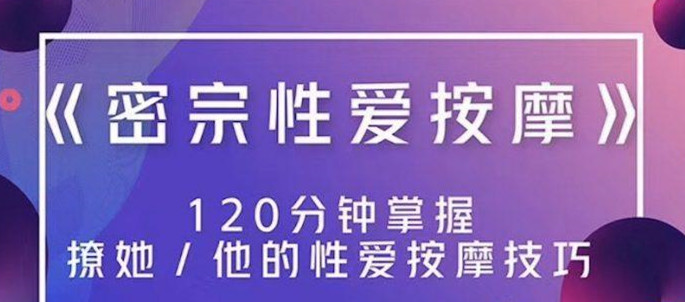 高清無(wú)碼《密宗真人性愛按摩》120分鐘掌握撩她技巧 百度網(wǎng)盤插圖 高清無(wú)碼《密宗真人性愛按摩》120分鐘掌握撩她技巧 百度網(wǎng)盤插圖