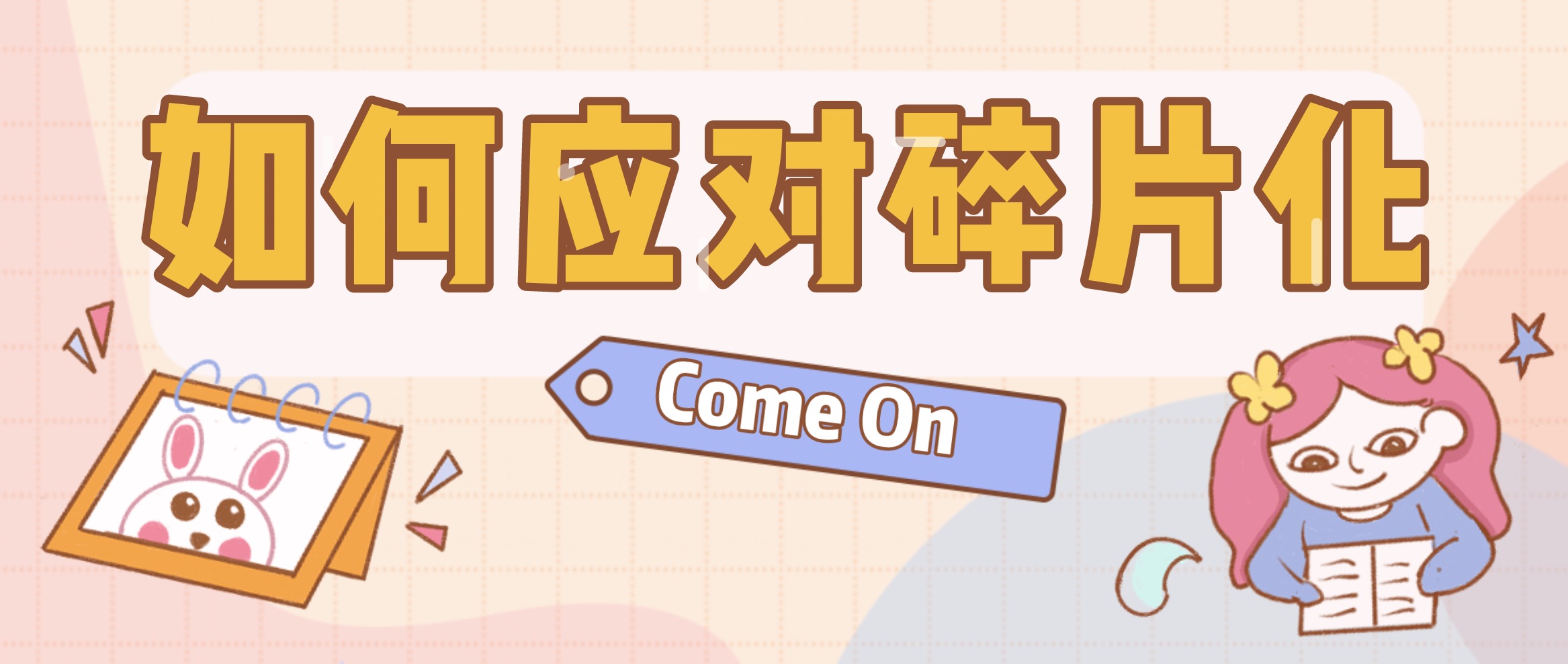 2020年我們?nèi)绾螒?yīng)對碎片化內(nèi)容? 百度網(wǎng)盤插圖 2020年我們?nèi)绾螒?yīng)對碎片化內(nèi)容? 百度網(wǎng)盤插圖