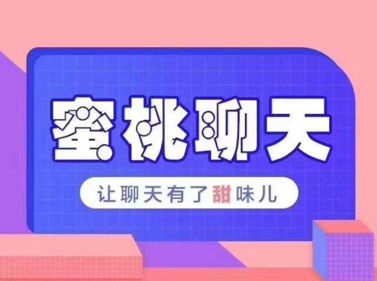 密桃聊天教程 讓聊天有了甜味兒 百度網(wǎng)盤插圖 密桃聊天教程 讓聊天有了甜味兒 百度網(wǎng)盤插圖