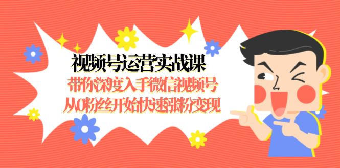 視頻號運營實戰(zhàn)課 百度網(wǎng)盤插圖 視頻號運營實戰(zhàn)課 百度網(wǎng)盤插圖