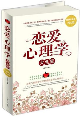 《戀愛(ài)心理學(xué)大全集》epub+mobi+azw3插圖 《戀愛(ài)心理學(xué)大全集》epub+mobi+azw3插圖