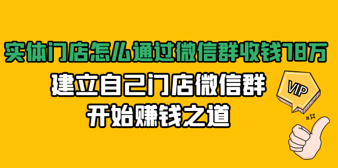 實(shí)體門店怎么通過(guò)微信群收錢,建立自己門店微信群開(kāi)始賺錢之道 百度網(wǎng)盤插圖 實(shí)體門店怎么通過(guò)微信群收錢,建立自己門店微信群開(kāi)始賺錢之道 百度網(wǎng)盤插圖