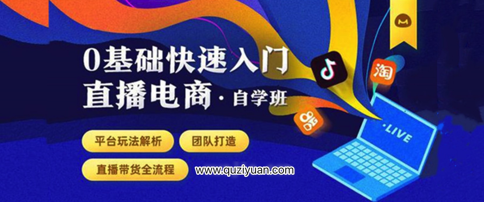 0基礎(chǔ)快速入門直播電商課程:直播平臺(tái)玩法解析-團(tuán)隊(duì)打造-帶貨全流程等環(huán)節(jié) 百度網(wǎng)盤插圖 0基礎(chǔ)快速入門直播電商課程:直播平臺(tái)玩法解析-團(tuán)隊(duì)打造-帶貨全流程等環(huán)節(jié) 百度網(wǎng)盤插圖