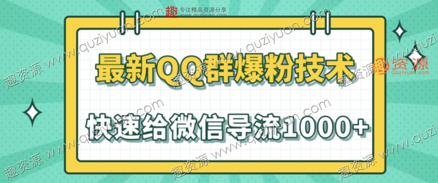 2020最新QQ群爆粉技術(shù),快速給微信導(dǎo)流1000人技術(shù)【視頻教程】 百度網(wǎng)盤插圖 2020最新QQ群爆粉技術(shù),快速給微信導(dǎo)流1000人技術(shù)【視頻教程】 百度網(wǎng)盤插圖