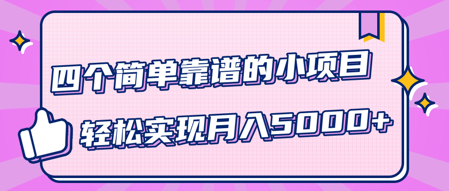 小白實(shí)實(shí)在在賺錢(qián)項(xiàng)目,四個(gè)簡(jiǎn)單靠譜的小項(xiàng)目-輕松實(shí)現(xiàn)月入5000+ 百度網(wǎng)盤(pán)插圖 小白實(shí)實(shí)在在賺錢(qián)項(xiàng)目,四個(gè)簡(jiǎn)單靠譜的小項(xiàng)目-輕松實(shí)現(xiàn)月入5000+ 百度網(wǎng)盤(pán)插圖
