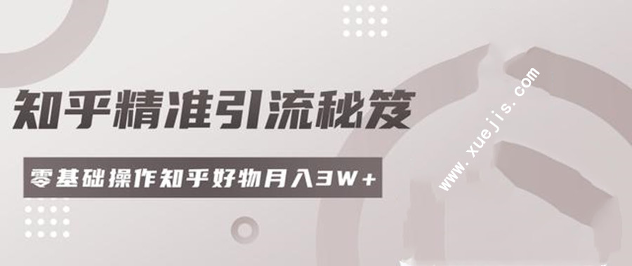 2020最新知乎精準(zhǔn)引流秘笈 百度網(wǎng)盤插圖 2020最新知乎精準(zhǔn)引流秘笈 百度網(wǎng)盤插圖