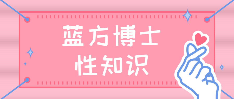 藍方博士性知識插圖 藍方博士性知識插圖