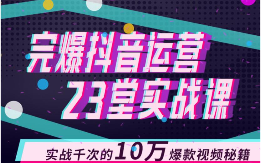 完爆抖音運(yùn)營(yíng)23堂實(shí)戰(zhàn)課,實(shí)戰(zhàn)千次的10萬(wàn)爆款視頻秘籍 百度網(wǎng)盤(pán)插圖 完爆抖音運(yùn)營(yíng)23堂實(shí)戰(zhàn)課,實(shí)戰(zhàn)千次的10萬(wàn)爆款視頻秘籍 百度網(wǎng)盤(pán)插圖