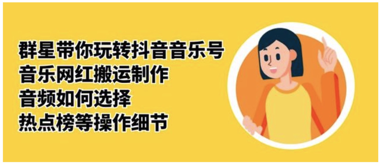 群星帶你玩轉(zhuǎn)抖音音樂號_音樂網(wǎng)紅搬運(yùn)制作_音頻如何選擇_熱點(diǎn)榜等操作細(xì)節(jié) 百度網(wǎng)盤插圖 群星帶你玩轉(zhuǎn)抖音音樂號_音樂網(wǎng)紅搬運(yùn)制作_音頻如何選擇_熱點(diǎn)榜等操作細(xì)節(jié) 百度網(wǎng)盤插圖