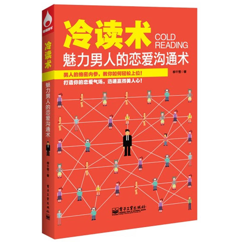 《冷讀術(shù):魅力男人的戀愛溝通術(shù)》PDF掃描版插圖 《冷讀術(shù):魅力男人的戀愛溝通術(shù)》PDF掃描版插圖